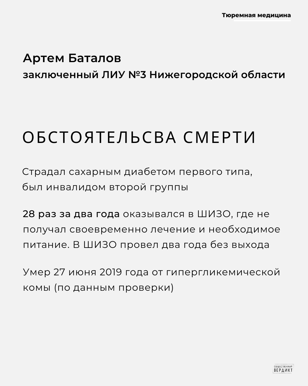 Умерщвление вместо исправления | Общественный Вердикт